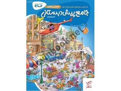 جامع پیش دبستانی (سری کارپوچینو) زلیخا جوکار انتشارات کلاغ سپید جامع پیش دبستانی (سری کارپوچینو) زلیخا جوکار انتشارات کلاغ سپید